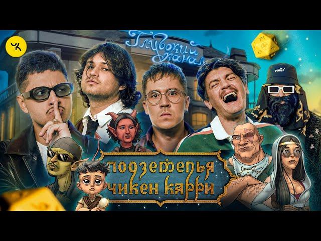 Подземелья Чикен Карри #29 Отель "Глубокий канал" (SALUKI, Шакулин, SQWOZBAB, BRB, Гудков)