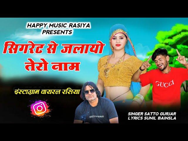 सिगरेट सु जलायो तेरो नाम ||Sigret Su Jalayo Tero Naam ||लिखा था मेरे हाथों में~Satto Gurjar Trending