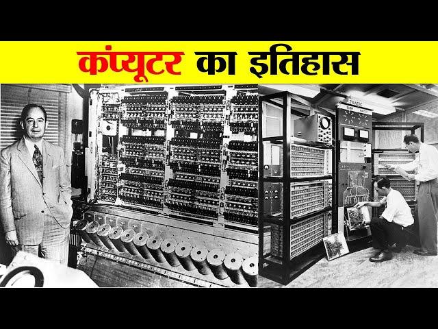 कंप्यूटर का आविष्कार कब और किसने किया ? HISTORY AND INVENTION OF COMPUTER.