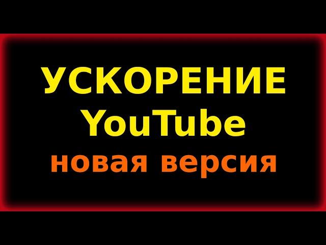 Новая Версия, Как вернуть скорость YouTube на телефоне, планшете, ТВ приставке, ускорить Ютуб