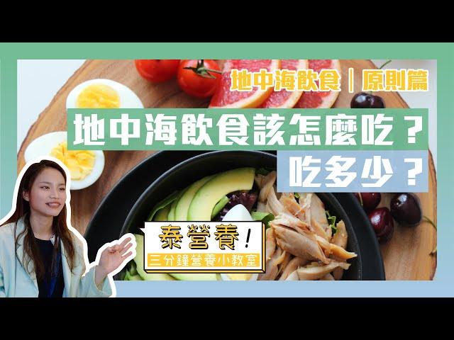 地中海飲食－飲食原則篇｜該怎麼吃？吃多少？｜三分鐘營養小教室｜泰營養