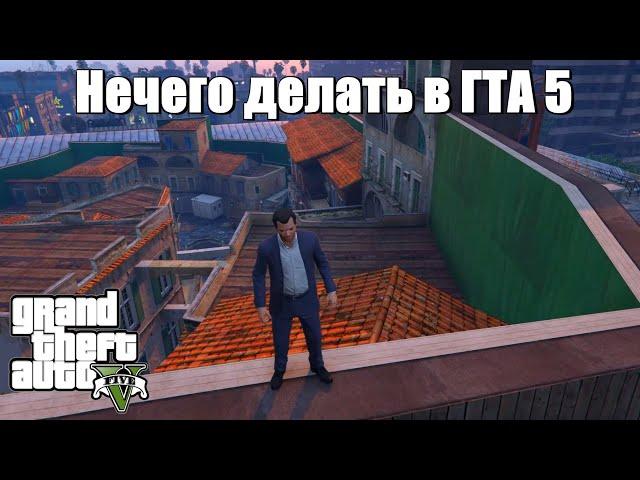 GTA 5 - Если нечего делать