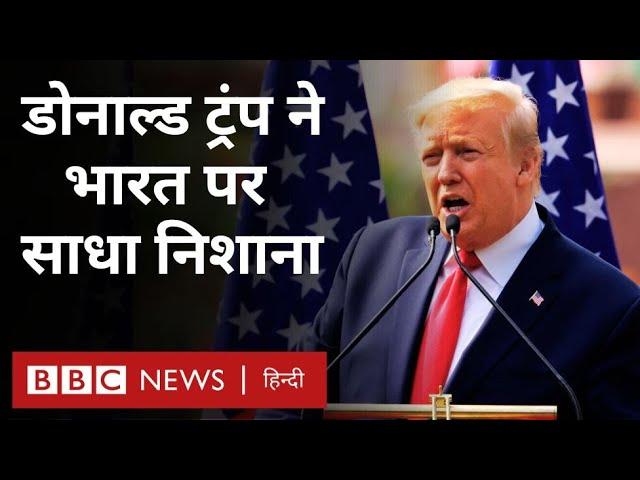 Trump ने USA Election से पहले ही India को लेकर क्या कह दिया? (BBC Hindi)