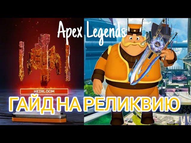 Гайд на реликвию| БЕСПЛАТНАЯ реликвия в Apex legends