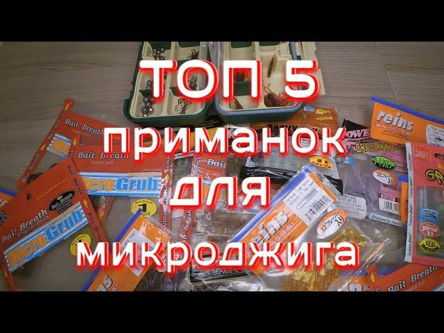 ТОП 5: ЛУЧШИЕ приманки для МИКРОДЖИГА для ловли окуня и другой рыбы