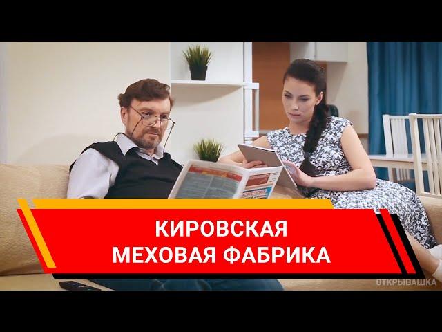 Кировская меховая фабрика. (Реклама/видео/ролик/Киров)