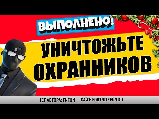 УНИЧТОЖЬТЕ ОХРАННИКОВ ОП / ИСПЫТАНИЯ 5 НЕДЕЛИ 15 СЕЗОН / ЛЕГЕНДАРНОЕ ИСПЫТАНИЕ ФОРТНАЙТ