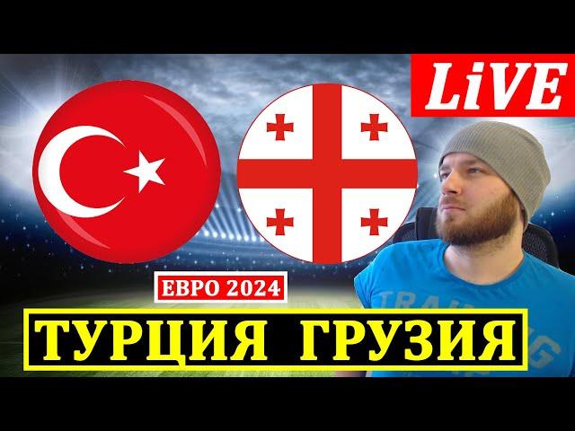 ТУРЦИЯ 2-1 ГРУЗИЯ ОБЗОР МАТЧА ЕВРО 2024