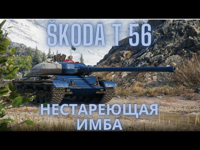 Škoda T 56 в продаже !НЕСТАРЕЮЩАЯ ИМБА !Обзор по танку ВоТ.