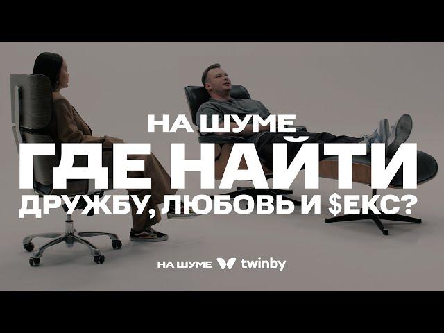 Как подобрать идеального партнера в Twinby, история  создания бренда! НА ШУМЕ