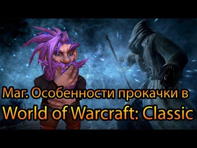 Маг. Особенности прокачки в World of Warcraft: Classic