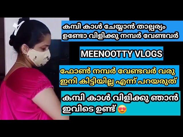 ഇനി നമ്പർ കിട്ടിയില്ല എന്ന് പറയരുത് | താല്പര്യം ഉള്ളവർ മാത്രം വരൂ അടിച്ചു പൊളിക്കാം | meenootty