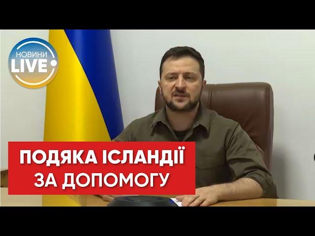 Президент України Володимир Зеленський звернувся до народу й політиків Ісландії