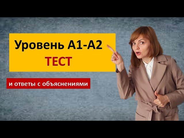 Тесты на польском с объяснениями Польский язык уровень А1, А2