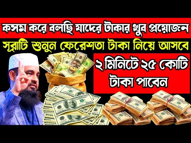 কসম করে বলছি যাদের টাকার প্রয়োজন‌ ২ মিনিটে ২৫ কোটি টাকা পাবেন গায়েবিতে একবার সূরাটি শুনুন।waz।dua