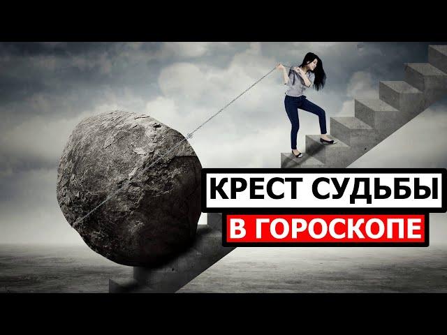 КРЕСТ СУДЬБЫ В ГОРОСКОПЕ. В ЧЁМ КРЕСТ ТВОЙ? 