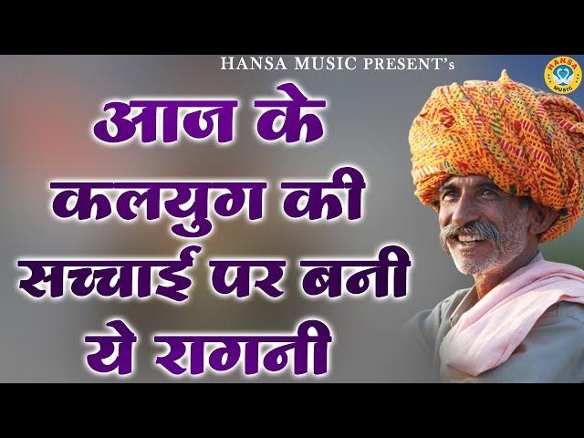 आज के कलयुग की सच्चाई पर बनी ये रागनी | Haryanvi Ragni | Ragni |