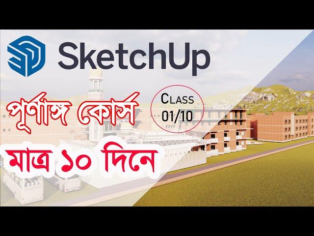 SketchUp পূর্ণাঙ্গ কোর্স শিখুন  মাত্র ১০ দিনে  || Class-01 || Architecture planet-2023