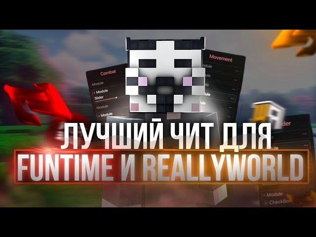 ЛУЧШИЙ ЧИТ под FUNTIME и REALLYWORLD | NEWCODE | Майнкрафт - читы