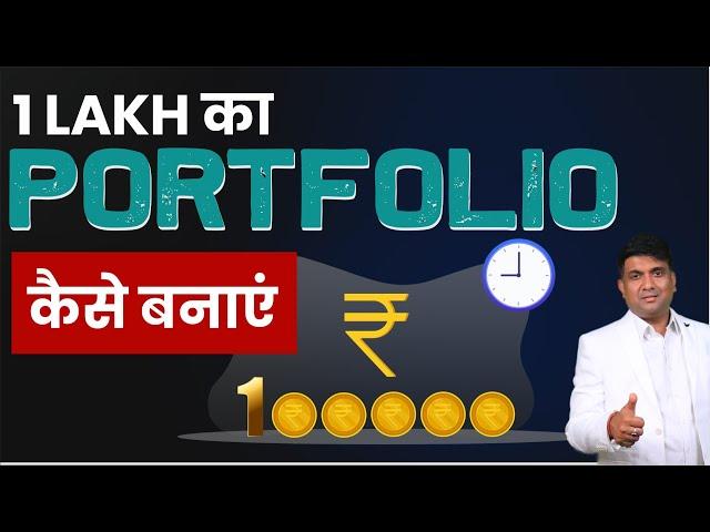 1 Lakh का Portfolio कैसे बनाएं | How to Invest Your First 1 Lakh