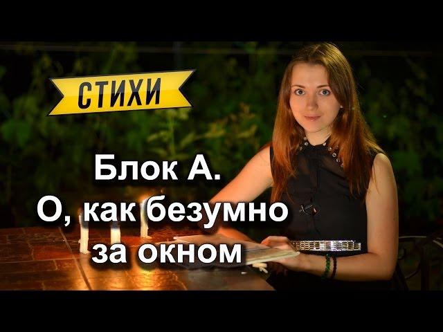 Блок А.  "О, как безумно за окном"