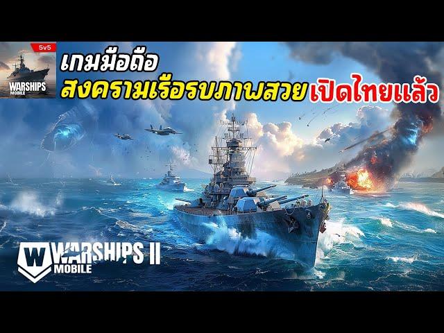 Warships Mobile 2: Naval War เกมมือถือสงครามเรือรบ ,มีเครื่องบินด้วย เปิดไทยให้เล่นแล้ว 2024