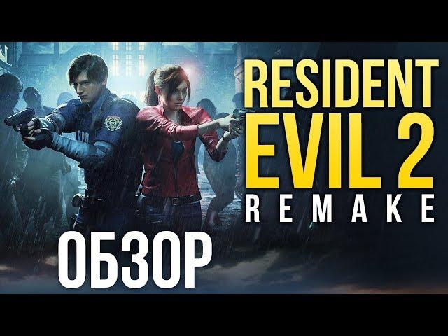 Resident Evil 2 Remake - Постоянный стресс  (Обзор/Review)