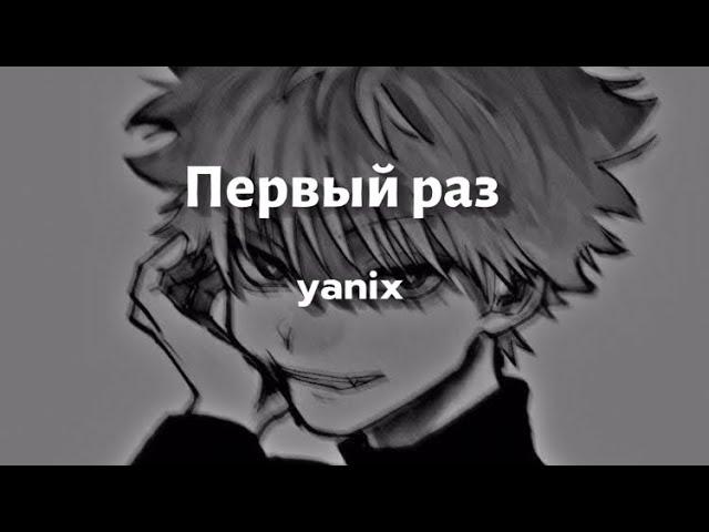 Первый раз- yanix (speed up)