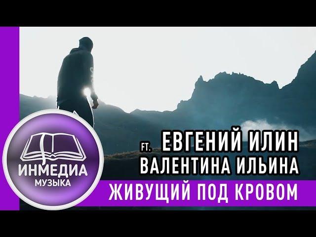 ЖИВУЩИЙ ПОД КРОВОМ - Евгений Илин ft. Валентина Ильина |Христианская Песня |Караоке | ИНМЕДИА