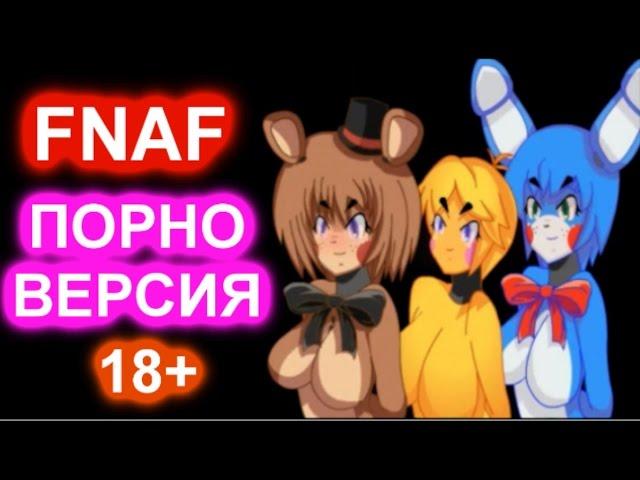 FNAF - ПОРНО ВЕРСИЯ! ПАПА ОЦЕНИЛ! 18+