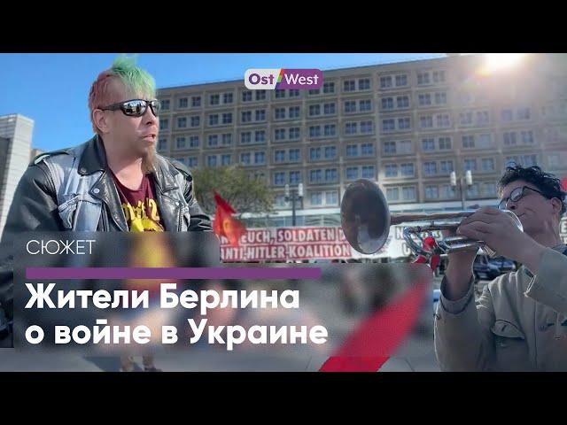 Что жители Берлина думают о войне в Украине?