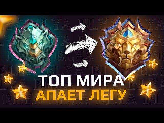 КАК Я АПНУЛ ЛЕГЕНДУ С ЭПИКА в СОЛО (MOBILE LEGENDS)