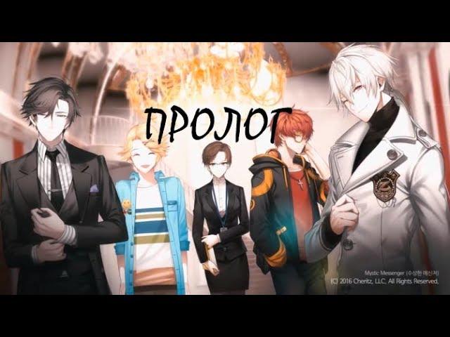 Mystic Messenger - Пролог (русский перевод)