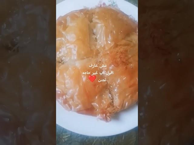 ورقتين جلاش وشوي كنافه  باقين والفكره أن الواحد يعمل بيهم جمال وعظمه جدا مش ممكن مش ممكن #sweet