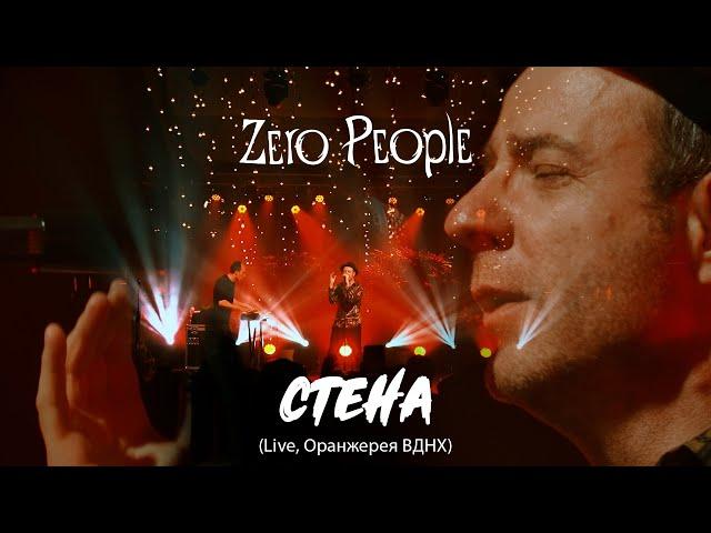 Zero People — Стена (Live, Оранжерея ВДНХ, 2021)