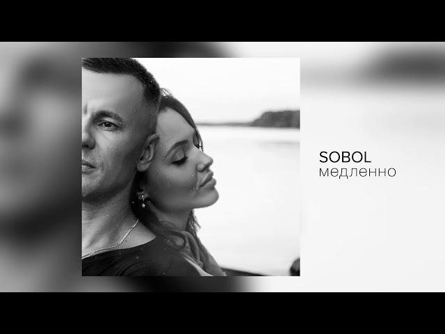 Sobol - Медленно (official audio) 12+