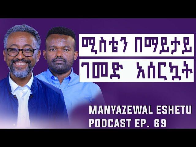 በልጅ መክሰር በህይወት መክሰር ነው || Manyazewal Eshetu Podcast Ep.68I Berhanu Rabo | ​⁠@motionethiopia4277