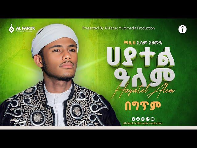 ሐያተል ዓለም | ኢሳም አሕመድ | HAYATEL ALEM | ESAM AHMED NEW ETHIOPIAN MENZUMA @alfarukmultimediaproduction