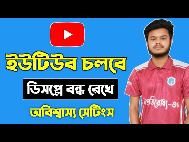 মোবাইলের ডিসপ্লে বন্ধ রেখে ইউটিউব চলবে