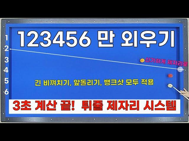 123456만 알면 3초만에 계산이 끝나는 신기한 튀줄 제자리 시스템 / 긴 비껴치기, 앞돌리기, 뱅크샷 적용