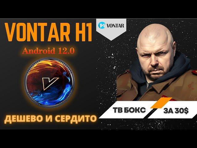 ТВ БОКС VONTAR H1 ЗА 30$ ДЛЯ IPTV И YOUTUBE НА ALWINNER H618