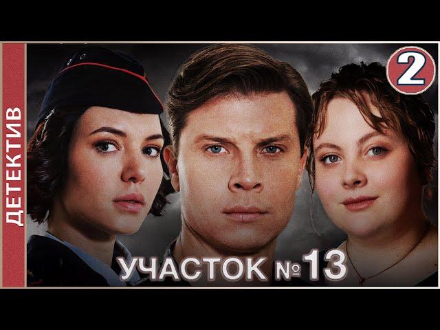 Участок №13 (2024). 2 серия. Детектив, мелодрама, сериал.