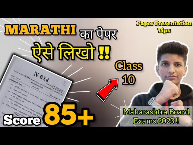 MARATHI PAPER PRESENTATION l BOARD EXAMS 2023 I EASY TIPS I CLASS 10 I SSC