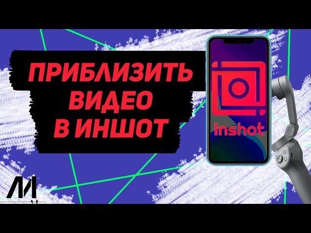 Как приблизить видео в Иншот? Как отдалить видео в InShot?