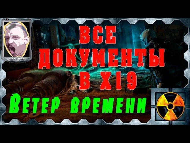 STALKER Ветер времени. Все 6 документов в х-19. Легкий путь.