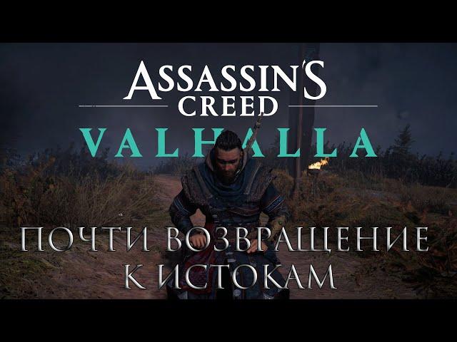 [ASSASSIN'S CREED: Valhalla ОБЗОР] Почти возвращение к ИСТОКАМ