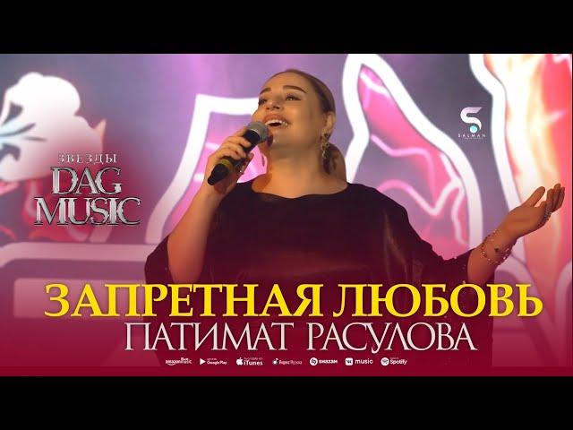 Патимат Расулова - Запретная Любовь Patimat Rasulova - Forbidden Love (NEW 2023 XIT)