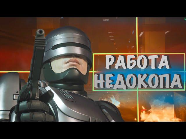 Железный КОП против кожаного беспредела! *RoboCop: Rogue City*