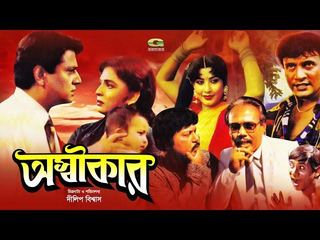 Ashikar | অস্বীকার | Full Movie | Shabana | Alamgir | A.T.M. Shamsuzzaman | Bengali Movie