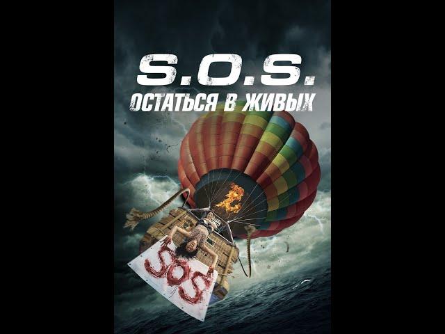 S.O.S. Остаться в живых /S.O.S. Survive or Sacrifice/ Приключения HD